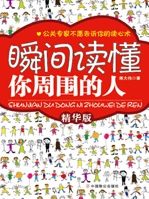 cover image of 瞬间读懂你周围的人